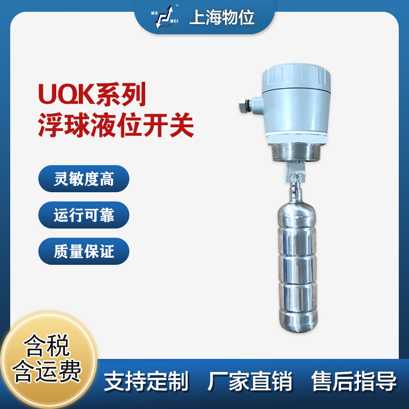 UQK系列浮球液位开关
