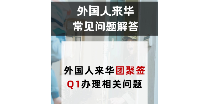 福建簽證申請成功率外國人來華團聚簽證Q1簽證,外國人來華