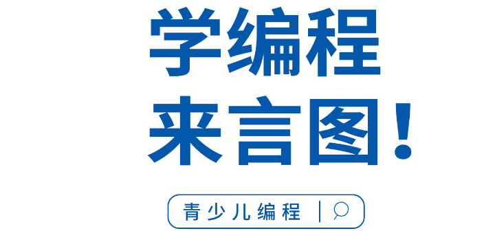 溫嶺哪里有少兒編程考級,少兒編程
