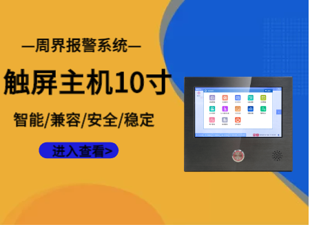 报警主机