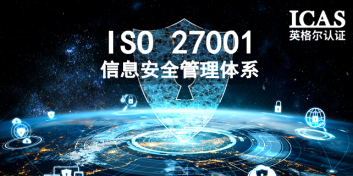 合肥信息行業ISO27001認證申請條件,ISO27001