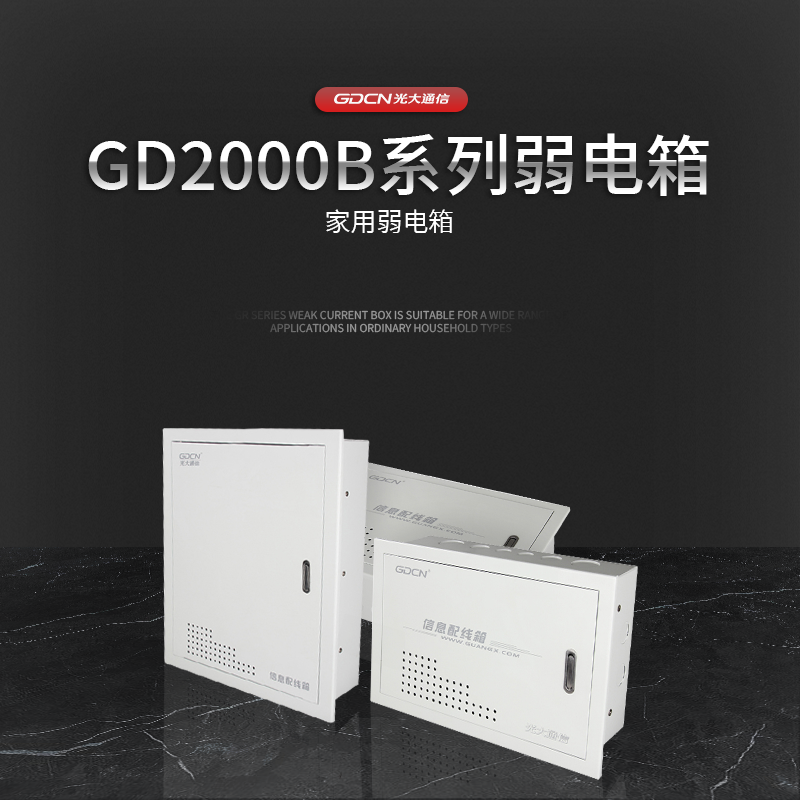 GD2000B系列弱电箱