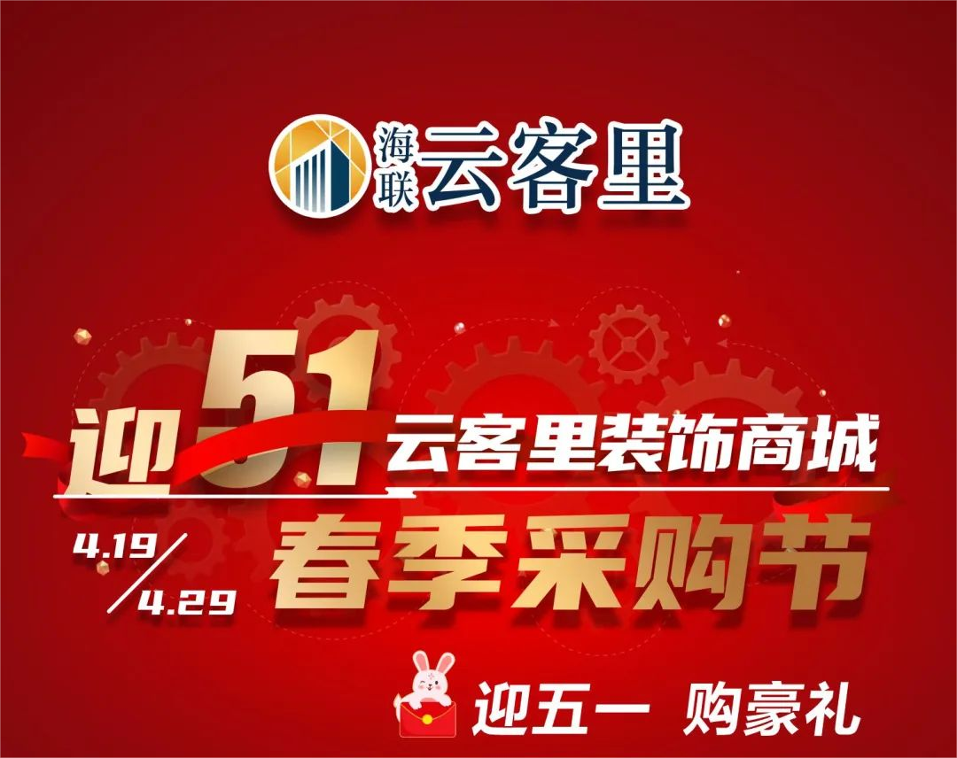 “迎五一”臨平雲客裏裝飾商城春季采購節活動