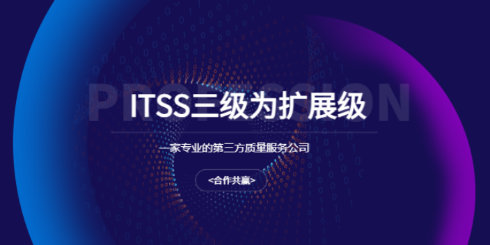 信息技術服務ITSS認證,服務認證
