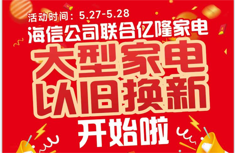 舊電器變廢為寶！臨平羞羞答答AV成人免费看家電聯合海信、容聲等品牌，推出以舊換新活動！