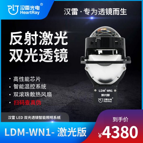 汉雷LDM-WN1-激光版 LED双光透镜