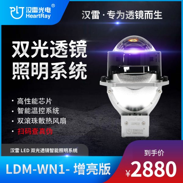 汉雷LDM-WN1-增亮版 LED双光透镜