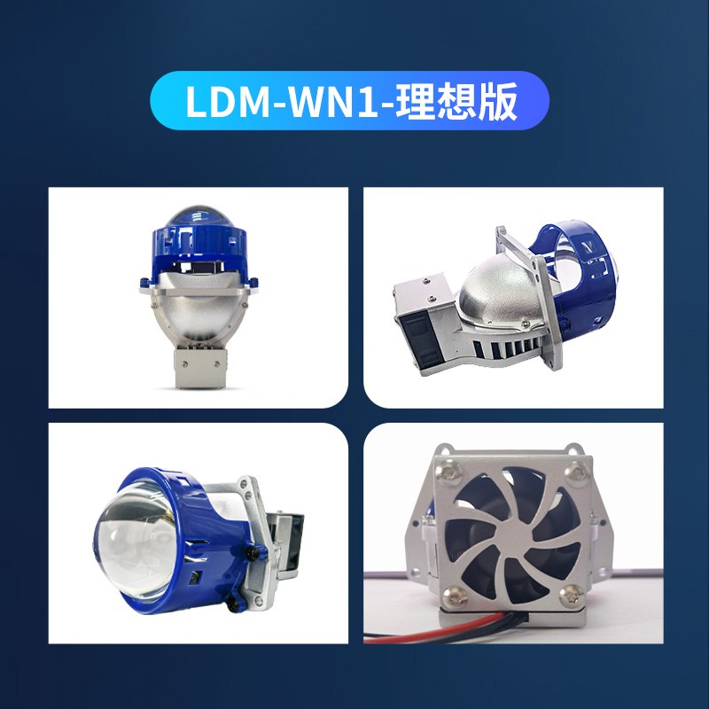 汉雷LDM-WN1-抱负版 LED双光透镜
