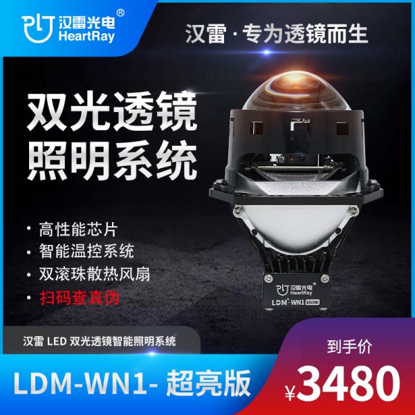 汉雷LDM-WN1-超亮版 LED双光透镜
