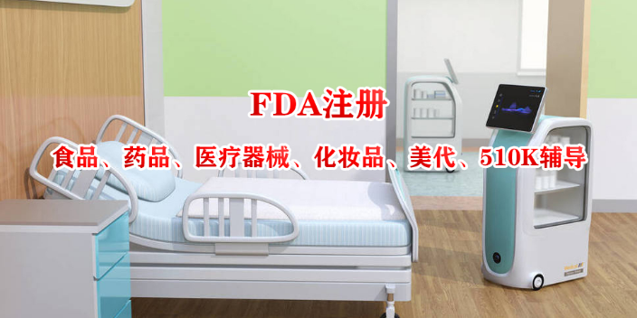 上海藥品FDA注冊價格,FDA注冊