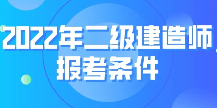 什么二級建造師報名機構,二級建造師