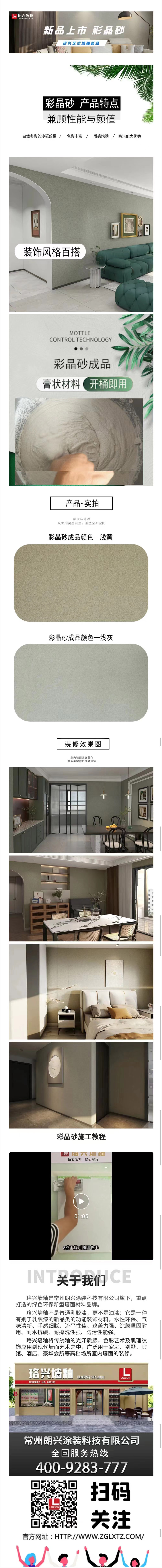 珞興藝術墻釉新品—彩晶砂
