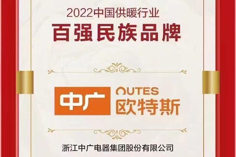 中广欧特斯获“中国供暖行业民族品牌100强”荣誉
