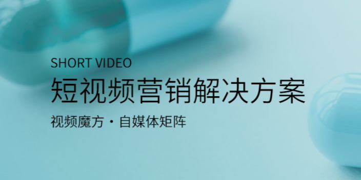 阿拉善產品短視頻解決方案哪家好,短視頻解決方案