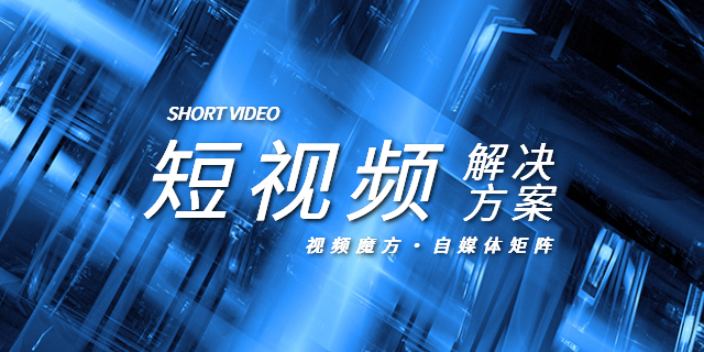 阿拉善本地短視頻解決方案值得推薦,短視頻解決方案