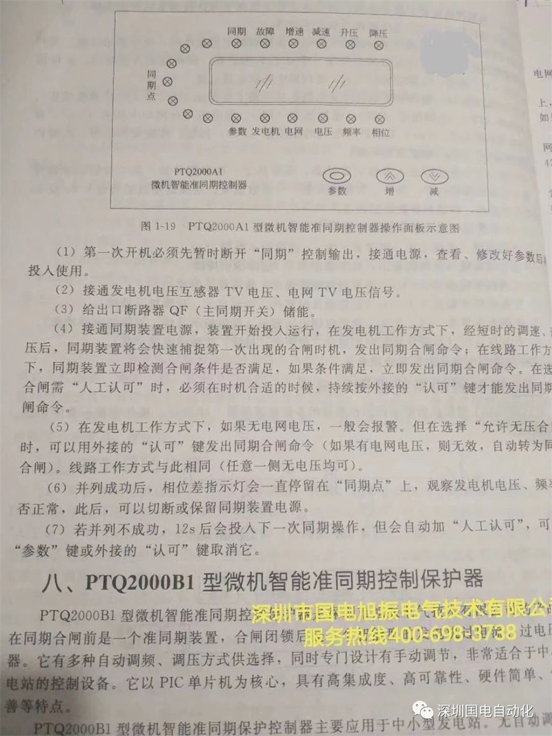 PTQ2000A1微机智能准同期控制器