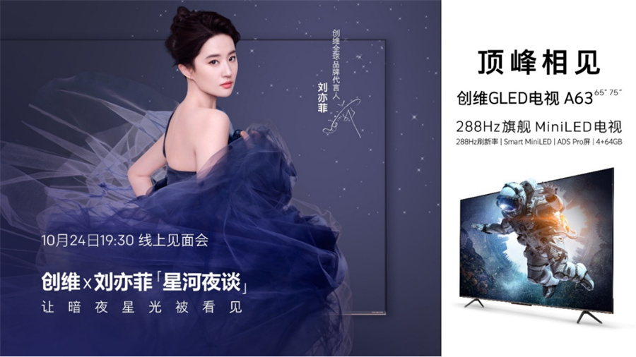 创维官宣刘亦菲为全球品牌代言人 实力诠释“敢创敢为”