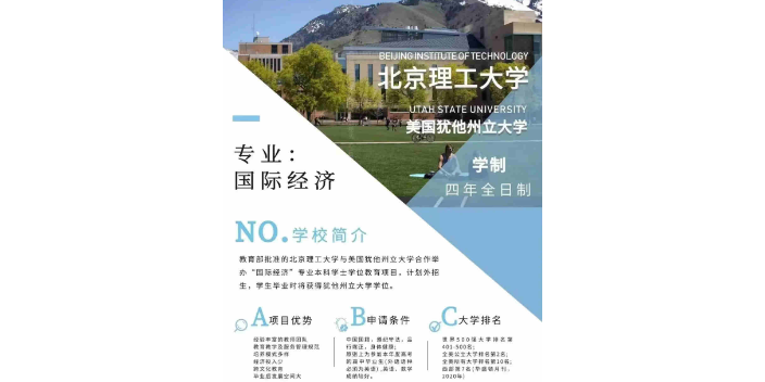 西藏北京理工大學與美國猶他州立大學合作舉辦國際經濟專業有哪些,北京理工大學與美國猶他州立大學合作舉辦國際經濟專業