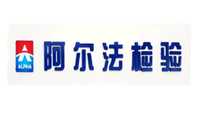 南京國際認證哪家專業,產品檢測
