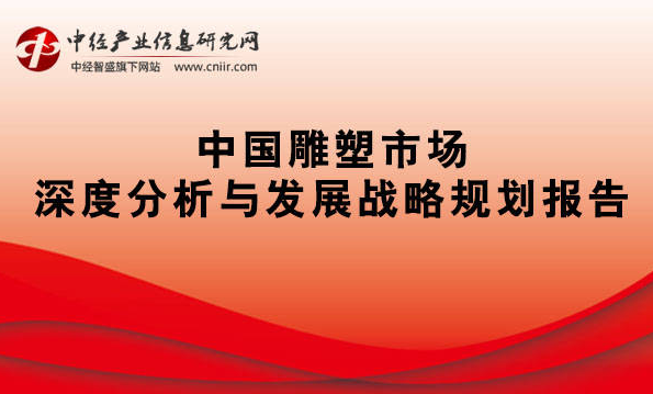 中國雕塑市場現狀分析及行業前景預測報告