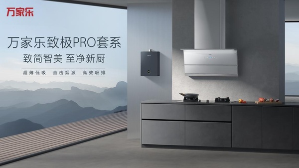 万家乐致极PRO套系诠释家居生活应有之美