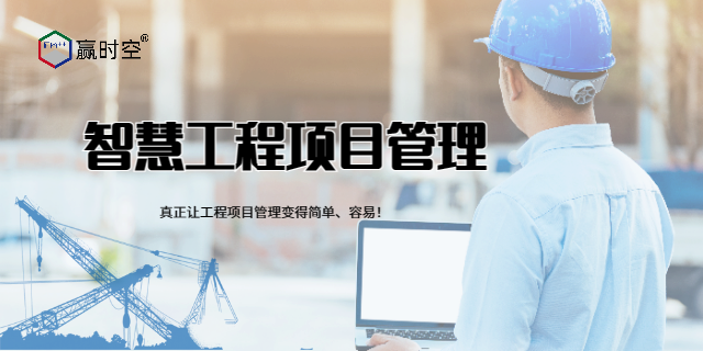 中國推薦的工程項目管理能降本增效,工程項目管理