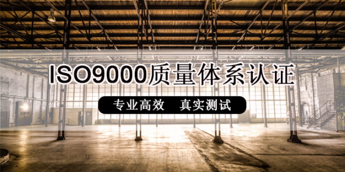 北京附近哪里有ISO質量體系認證ISO9000體系檢測認證服務,ISO質量體系認證ISO9000體系檢測認證