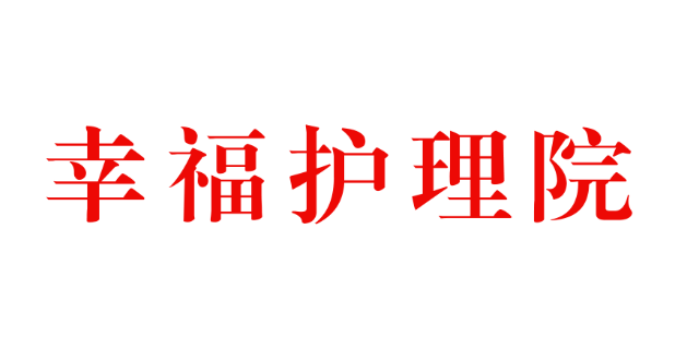 南關區養老公寓哪家好,養老