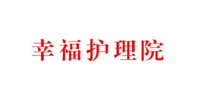 南關區養老公寓哪家好,養老