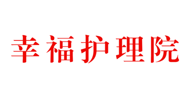 九臺高性價比養老公寓電話,養老