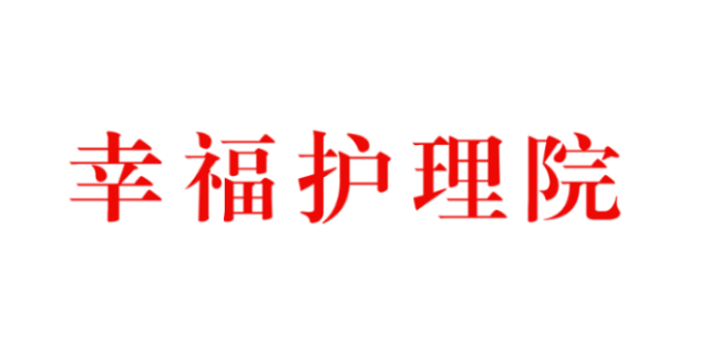 九臺高性價比養老公寓電話,養老