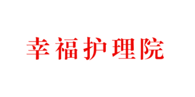 醫養結合養老公寓哪家好,養老