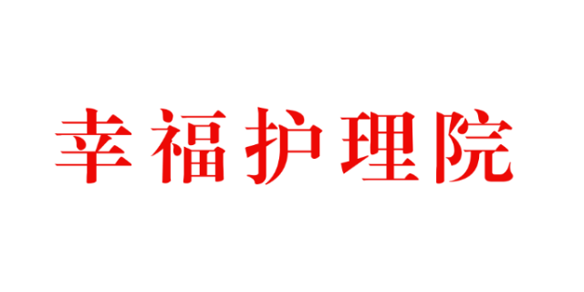 九臺高性價比養老公寓電話,養老