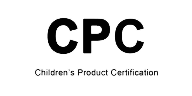淮安兒童產品CPC認證查詢,CPC認證