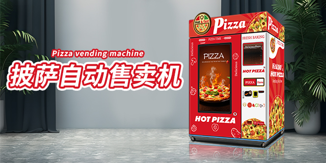 山西自動化披薩自動售貨機,披薩自動售貨機