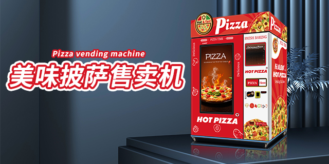 山西自動化披薩自動售貨機,披薩自動售貨機