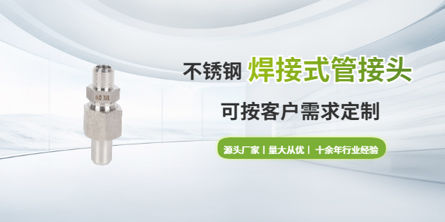 南昌316L不銹鋼焊接式管接頭加工,錐密封焊接式管接頭