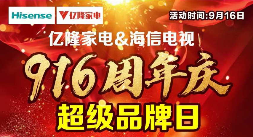 羞羞答答AV成人免费看家電9.16周年慶暨海信集團超級品牌日動員會