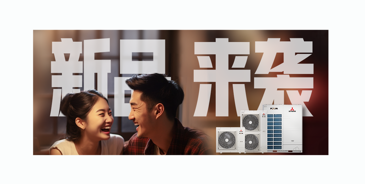 精工制造——三菱重工中央空调KXM产品重磅登场