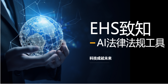 北京智能法律法規EHS致知有哪些功能,EHS致知