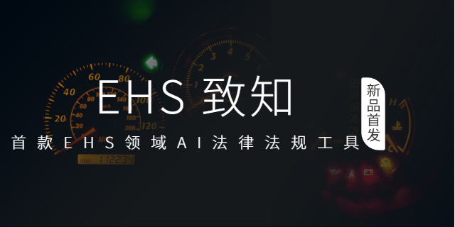 天津AI法律法規EHS致知在哪里登錄,EHS致知