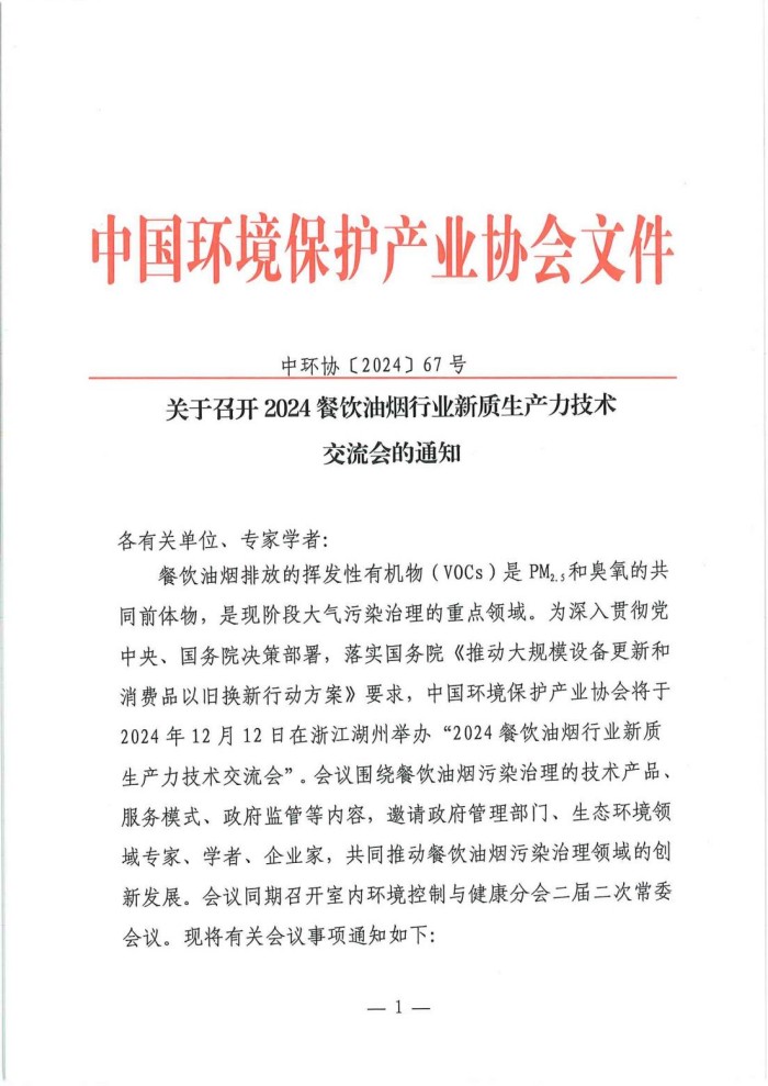 关于召开2024餐饮油烟行业新质生产力技术交流会的通知(1)_00.jpg