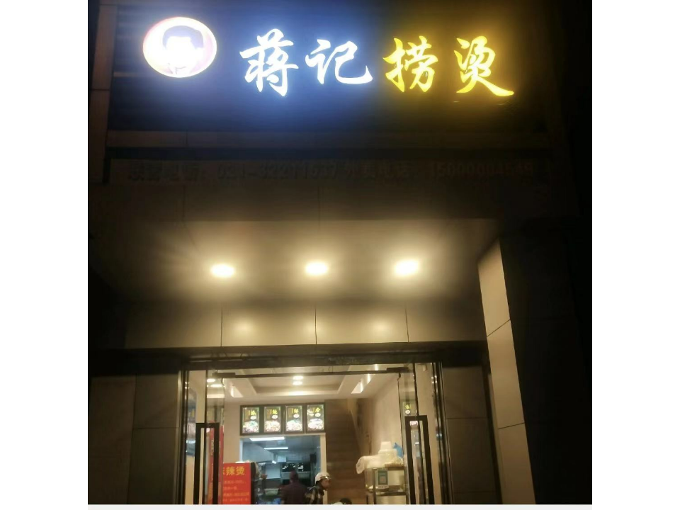 濰坊重慶蔣記撈坊誠信合作,蔣記撈坊
