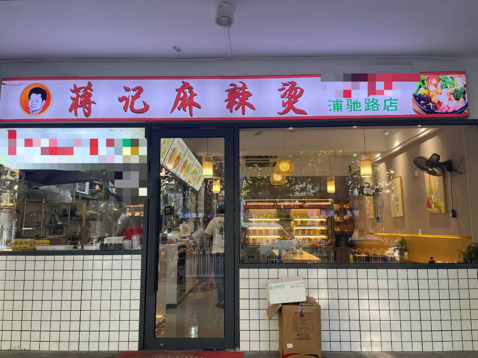 青浦區哪些蔣記撈坊價格實惠,蔣記撈坊