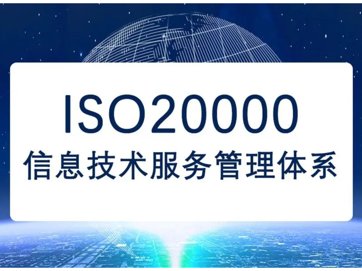 江西代辦ISO20000信息技術服務管理體系認證代辦機構,信息技術服務管理體系認證