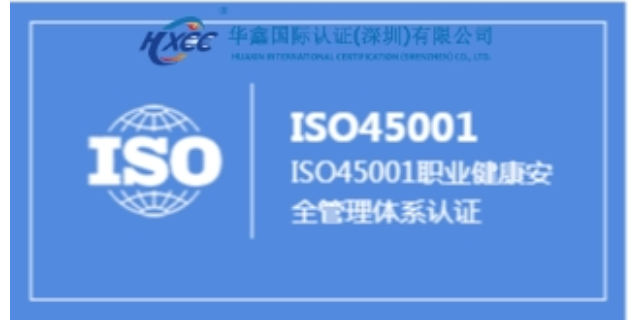 潮州45001標準,ISO45001職業健康安全管理體系認證