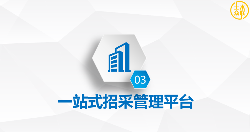 中小施工企業一站式招采智能協同,一站式招采