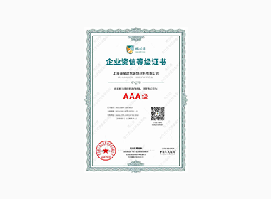 AAA级企业资信等级证书