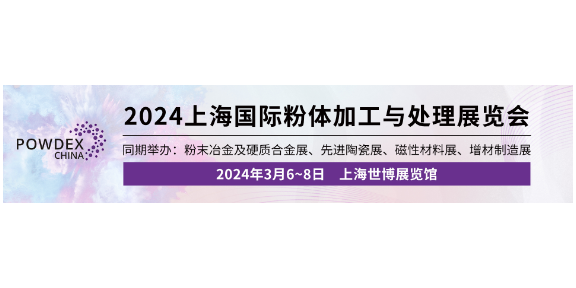 3月6日中國國際粉體加工發展前沿高峰論壇,粉體加工