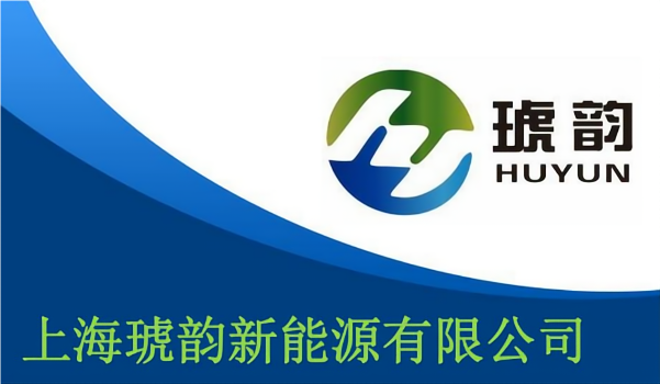 熱烈祝賀上海琥韻新能源有限公司網站成功上線！